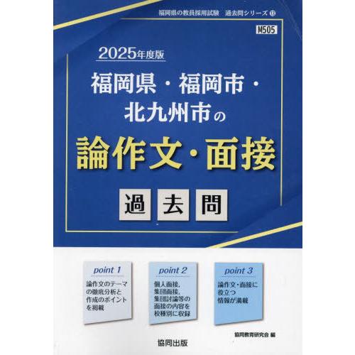 [本/雑誌]/’25 福岡県・福岡市・北 論作文・面接 (教員採用試験「過去問」シリーズ)/協同教育...