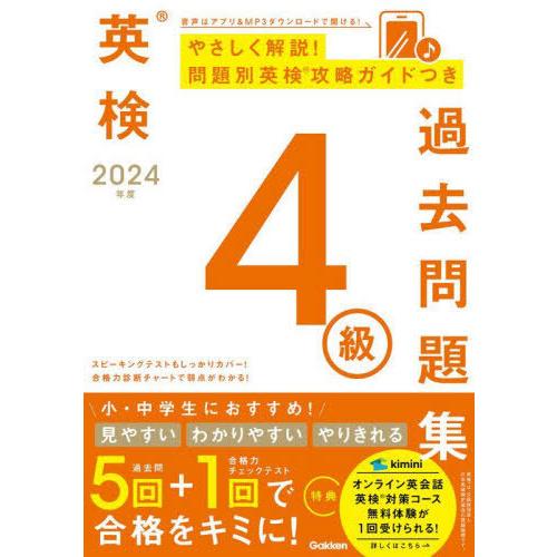 [本/雑誌]/英検4級過去問題集 2024年度/Gakken