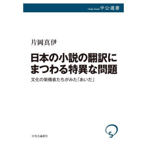 【送料無料】[本/雑誌]/日本の小説の翻訳にまつわる特異な問題 文化の架橋者たちがみた「あいだ」 (...