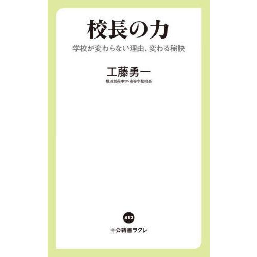 [本/雑誌]/校長の力 学校が変わらない理由、変わる秘訣 (中公新書ラクレ)/工藤勇一/著