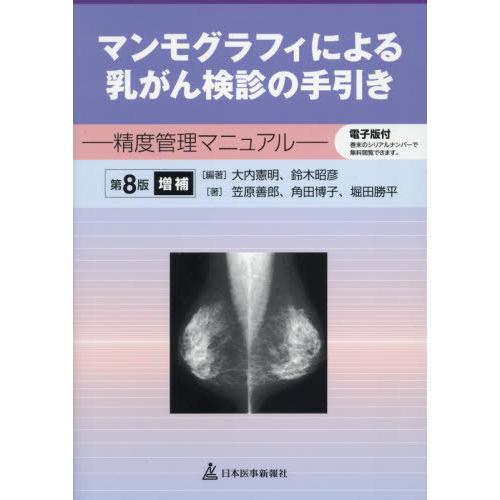 【送料無料】[本/雑誌]/マンモグラフィによる乳がん検診の手引き 精度管理マニュアル/大内憲明/編著...
