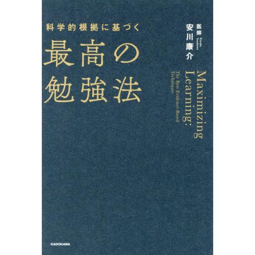 [本/雑誌]/科学的根拠に基づく最高の勉強法/安川康介/著