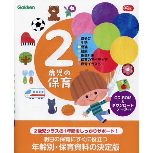 【送料無料】[本/雑誌]/2歳児の保育 ダウンロードデータ付き あそび・生活・発達・健康・指導計画・...