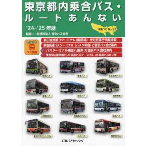 東京23区コミュニティバスガイド & マップ 1 路線 図だから断然分かり