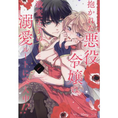 [本/雑誌]/抱かれた悪役令嬢は、激変王子の溺愛ルートに突入中!? 1 (プティルHoneyコミック...