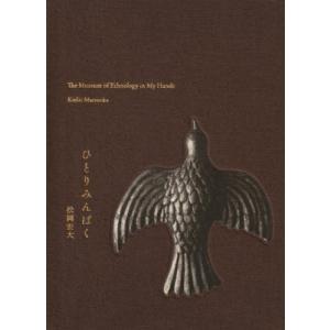 [本/雑誌]/ひとりみんぱく/松岡宏大/著の商品画像