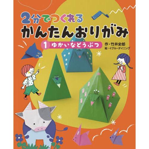 【送料無料】[本/雑誌]/2分でつくれるかんたんおりがみ 1/竹井史郎/作 イグルーダイニング/絵