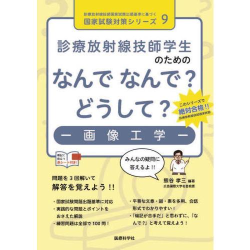 【送料無料】[本/雑誌]/なんでなんで?どうして?-画像工学- (診療放射線技師国家試験 国家試験対...
