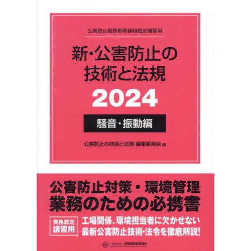 【送料無料】[本/雑誌]/新・公害防止の技術と法規 公害防止管理者等資格認定講習用 2024騒音・振...