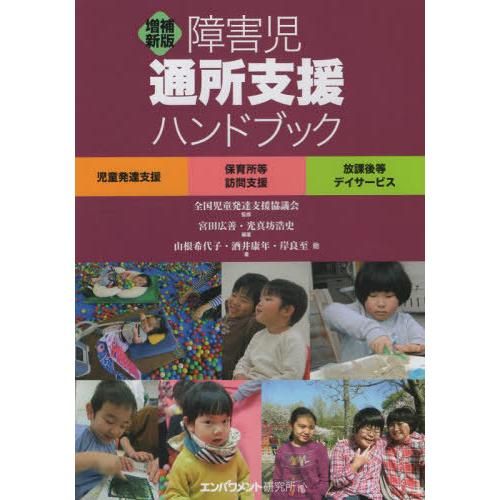 [本/雑誌]/障害児通所支援ハンドブック 児童発達支援 保育所等訪問支援 放課後等デイサービス/全国...