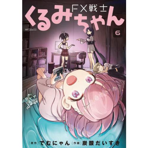 [本/雑誌]/FX戦士くるみちゃん 6 (MFコミックス フラッパーシリーズ)/でむにゃん/原作 炭...