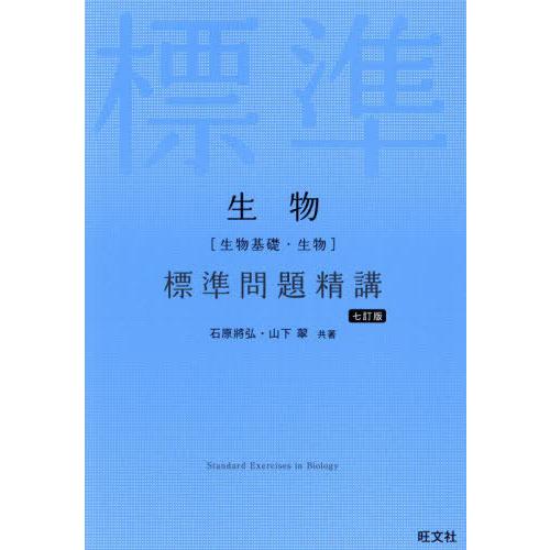 [本/雑誌]/生物〈生物基礎・生物〉標準問題精講/石原將弘/共著 山下翠/共著