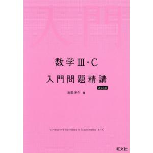 [本/雑誌]/数学3・C入門問題精講/池田洋介/著