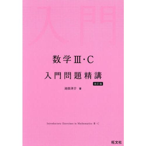 [本/雑誌]/数学3・C入門問題精講/池田洋介/著