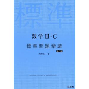 [本/雑誌]/数学3・C標準問題精講/木村光一/著