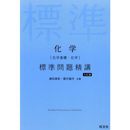 [本/雑誌]/化学〈化学基礎・化学〉標準問題精講/鎌田真彰/共著 橋爪健作/共著