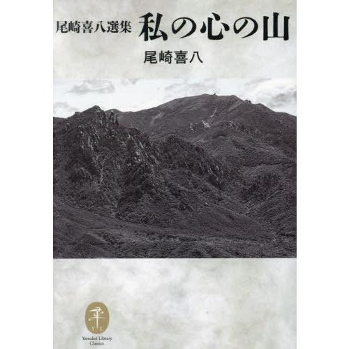 【送料無料】[本/雑誌]/私の心の山 尾崎喜八選集 (ヤマケイ文庫クラシックス)/尾崎喜八/著