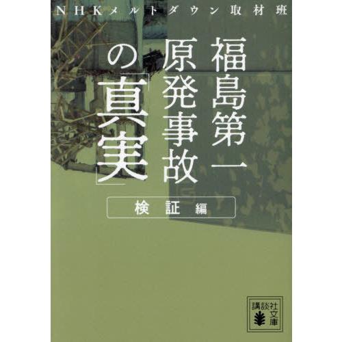 [本/雑誌]/福島第一原発事故の「真実」 検証編 (講談社文庫)/NHKメルトダウン取材班/〔著〕