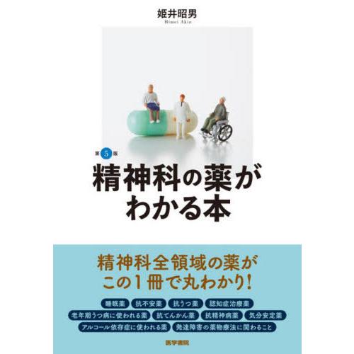 【送料無料】[本/雑誌]/精神科の薬がわかる本/姫井昭男/著