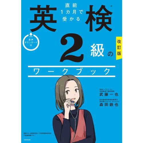 [本/雑誌]/直前1カ月で受かる英検2級のワークブック/武藤一也/著 森田鉄也/著