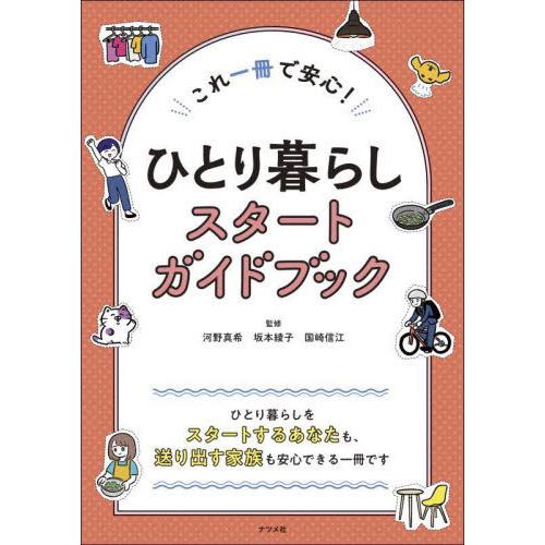 [本/雑誌]/ひとり暮らしスタートガイドブック これ一冊で安心!/河野真希/監修 坂本綾子/監修 国...