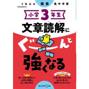 [本/雑誌]/小学3年生文章読解にぐーんと強くな...の商品画像