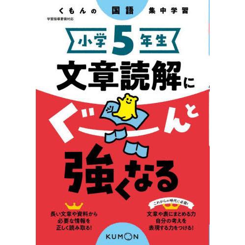 [本/雑誌]/小学5年生文章読解にぐーんと強くなる (くもんの国語集中学習)/くもん出版