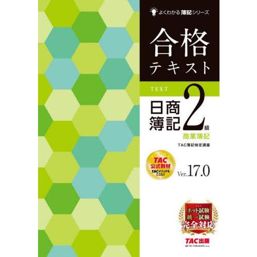 【送料無料】[本/雑誌]/合格テキスト日商簿記2級商業簿記 Ver.17.0 (よくわかる簿記シリー...