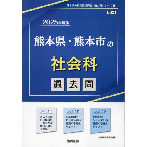 [本/雑誌]/2025 熊本県・熊本市の社会科過去問 (教員採用試験「過去問」シリーズ)/協同教育研...