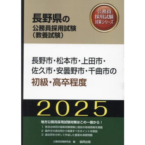 [本/雑誌]/2025 長野市・松本市・上田 初級・高卒 (長野県の公務員採用試験対策シリーズ教養試...