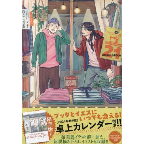 [本/雑誌]/聖☆おにいさん 21 【限定版】 新年度カレンダー付き (講談社キャラクターズA)/中...