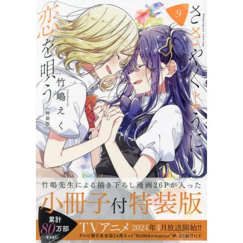 [本/雑誌]/ささやくように恋を唄う 9 【特装版】 小冊子付き (IDコミックス/百合姫コミックス...