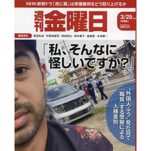 [本/雑誌]/週刊金曜日 2024年3月29日号/金曜日(雑誌)