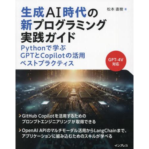 【送料無料】[本/雑誌]/生成AI時代の新プログラミング実践ガイド Pythonで学ぶGPTとCop...