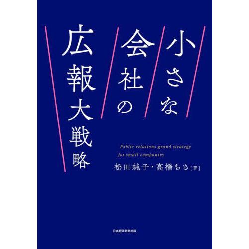 【送料無料】[本/雑誌]/小さな会社の広報大戦略/松田純子/著 高橋ちさ/著