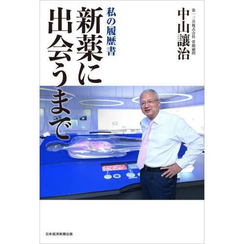 【送料無料】[本/雑誌]/新薬に出会うまで (私の履歴書)/中山讓治/著