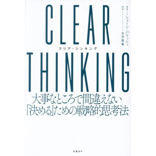 【送料無料】[本/雑誌]/CLEAR THINKING 大事なところで間違えない「決める」ための戦略...