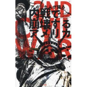 [本/雑誌]/アメリカ人が語る内戦で崩壊するアメリカ 普及版/マックス・フォン・シュラー/著