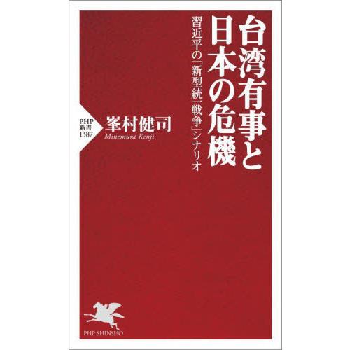 [本/雑誌]/台湾有事と日本の危機 習近平の「新型統一戦争」シナリオ (PHP新書)/峯村健司/著