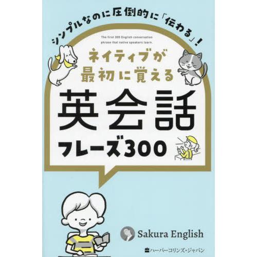 [本/雑誌]/ネイティブが最初に覚える英会話フレーズ300 シンプルなのに圧倒的に「伝わる」!/Sa...