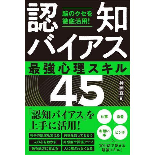 [本/雑誌]/「認知バイアス」最強心理スキル45 脳のクセを徹底活用!/神岡真司/著