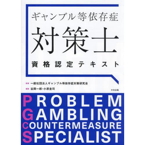 【送料無料】[本/雑誌]/ギャンブル等依存症対策士資格認定テキスト ベーシックコース/ギャンブル等依...