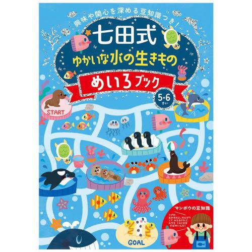 [本/雑誌]/七田式ゆかいな水の生きものめいろブック5/シルバーバック