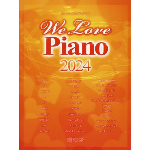【送料無料】[本/雑誌]/We Love Piano 2024 (ワンランク上のピアノ・ソロ)/デプ...