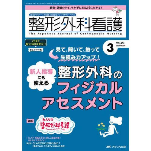 【送料無料】[本/雑誌]/整形外科看護 第29巻3号(2024-3)/メディカ出版