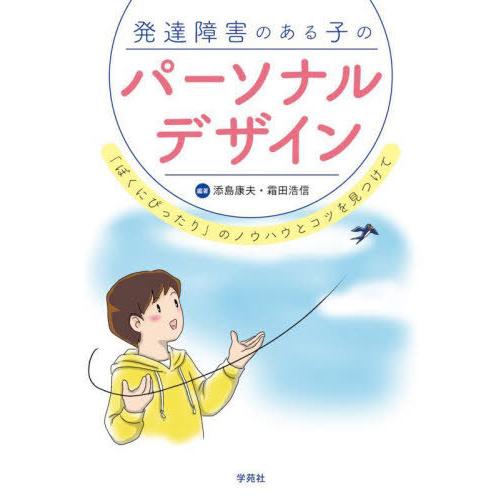 【送料無料】[本/雑誌]/発達障害のある子のパーソナルデザイン 「ぼくにぴったり」のノウハウとコツを...