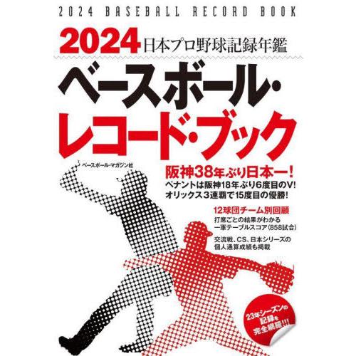 【送料無料】[本/雑誌]/ベースボール・レコード・ブック 日本プロ野球記録年鑑 2024/ベースボー...