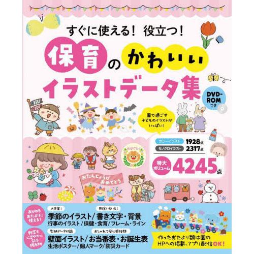 【送料無料】[本/雑誌]/すぐに使える!役立つ!保育のかわいいイラストデータ集/西東社編集部/編著