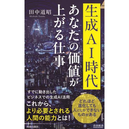 [本/雑誌]/生成AI時代あなたの価値が上がる仕事 (青春新書INTELLIGENCE)/田中道昭/...