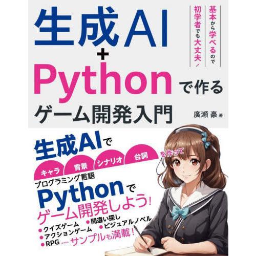 【送料無料】[本/雑誌]/生成AI+Pythonで作るゲーム開発入門/廣瀬豪/著
